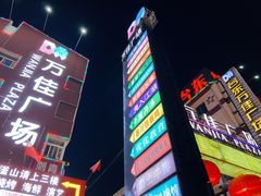-万佳广场(台东店)
