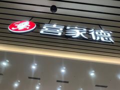 -喜家德虾仁水饺(北站店)