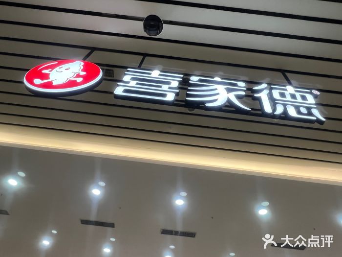 喜家德虾仁水饺(北站店)图片