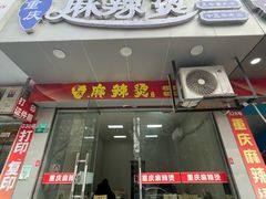 -重庆麻辣烫(国权路店)