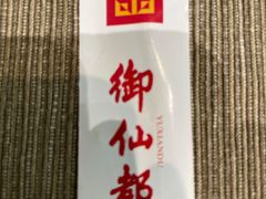 -御仙都北京菜馆·烤鸭店(双井店)