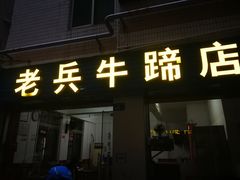 门面-老兵牛蹄店(下沙店)
