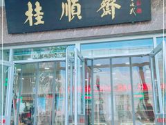 门面-芦庄子桂顺斋(和平路总店)