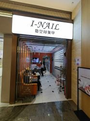 -爱空间美睫健康美甲