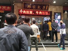 门面-郑家包子牛肉拉面(尚勤路店)