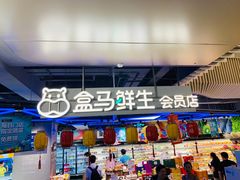 门面-盒马鲜生(189购物中心店)