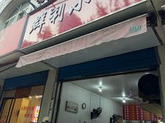 -小王拉面馆(颍上路店)