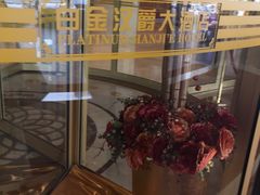 -白金汉爵大酒店·中餐厅(相城店)