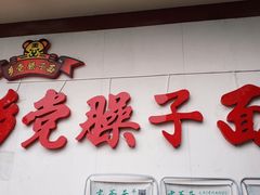 门面-乡党臊子面(丰庆公园店)