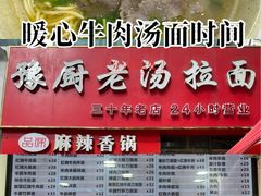 -豫厨老汤拉面(企业广场店)