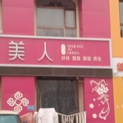 -虞美人国际美容连锁机构