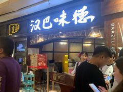 -汉巴味德(大悦城店)