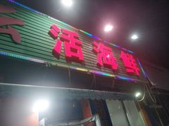 门面-天云活海鲜家菜馆·海鲜大咖(栈桥店)