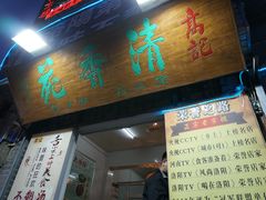 门面-高记清香园绝味不翻汤