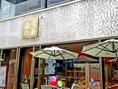 门面-奈雪的茶(时代天街店)