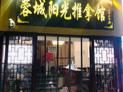 -蓉城阳光推拿馆(新华公园店)