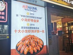 门面-松哥油焖大虾(皇岗一店)