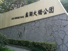 -蠡湖大桥公园
