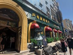 -卢布里西餐厅(总店)