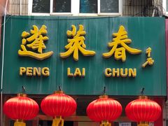 门面-蓬莱春(芝罘店)