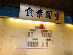 -重元寺香积厨素斋馆