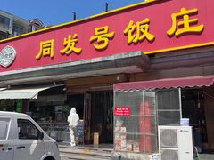 -同发号饭庄(复兴路店)