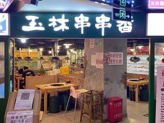 门面-玉林串串香·自助串串(崇文门搜秀店)