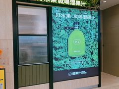 -混果汁(喜荟城店)