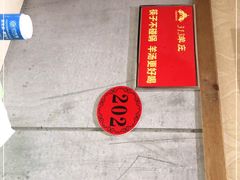 -313羊庄铁锅烀羊肉(泰兴店)