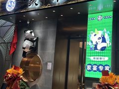 -聚丰园熊猫餐厅(紫金1912·玖爱谷店)