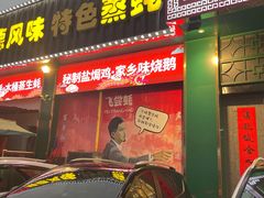 门面-飞尝蚝·顺德菜·鱼生(顺德总店)