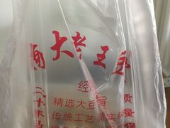 -老王豆皮