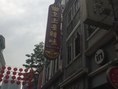 -皇上皇腊味店(下九路店)