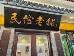 -民信老铺(东方广场店)