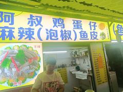 -阿叔鸡蛋仔(燎原路店)