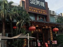 门面-滋粥楼·顺德菜(番禺广场总店)