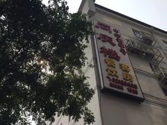 -同庆楼(大钟寺店)