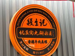 -段生记肉丸糊辣汤(西铁大明宫住宅小区店)