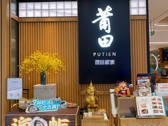 -莆田餐厅PUTIEN(深圳湾万象城家宴店)