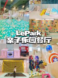 -LePark乐派亲子餐厅(33小镇店)