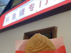 -粉粉乐鲷鱼烧(美罗城店)