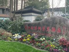 -杭州西湖柳莺里酒店·闻莺厅