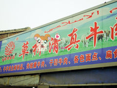 门面-草桥清真牛肉锅贴扁食店
