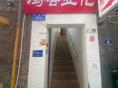 -鸡哈豆花(梅西广场店)