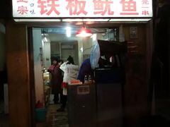 门面-十里铺铁板鱿鱼