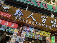 门面-黔人百味.贵州菜