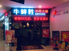 门面-牛鲜胜·潮汕牛肉自助火锅(番禺市桥店)