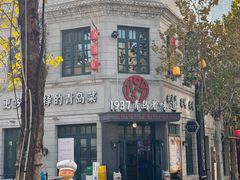 -1937青岛老味道·海肠捞饭·青岛菜(大鲍岛栈桥店)