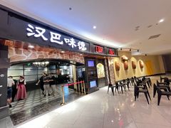 -汉巴味德·烤肉与啤酒的自助(杭州大悦城店)