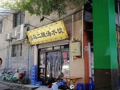 -回坊马二饺子馆